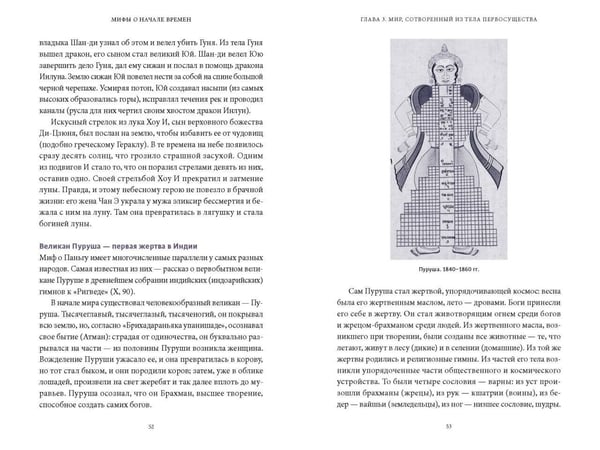 Дополнительное изображение книги «Мифы о начале времен. От Демиурга и Хаоса до великана Имира и Змеи-прародительницы»