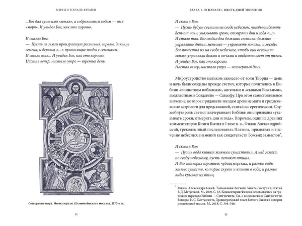 Дополнительное изображение книги «Мифы о начале времен. От Демиурга и Хаоса до великана Имира и Змеи-прародительницы»