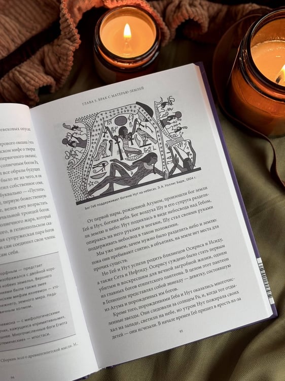 Дополнительное изображение книги «Мифы о начале времен. От Демиурга и Хаоса до великана Имира и Змеи-прародительницы»