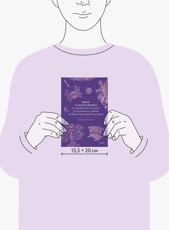 Дополнительное изображение книги «Мифы о начале времен. От Демиурга и Хаоса до великана Имира и Змеи-прародительницы»