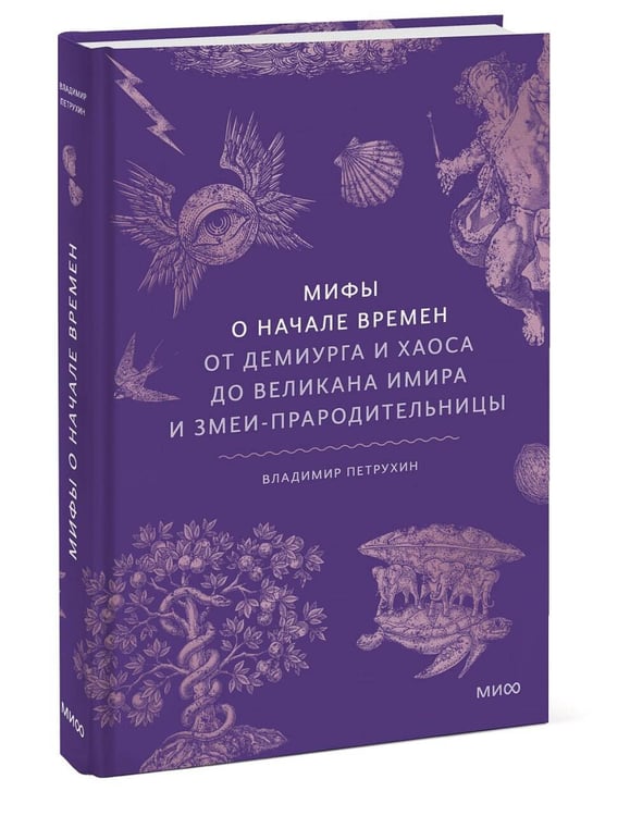 Дополнительное изображение книги «Мифы о начале времен. От Демиурга и Хаоса до великана Имира и Змеи-прародительницы»