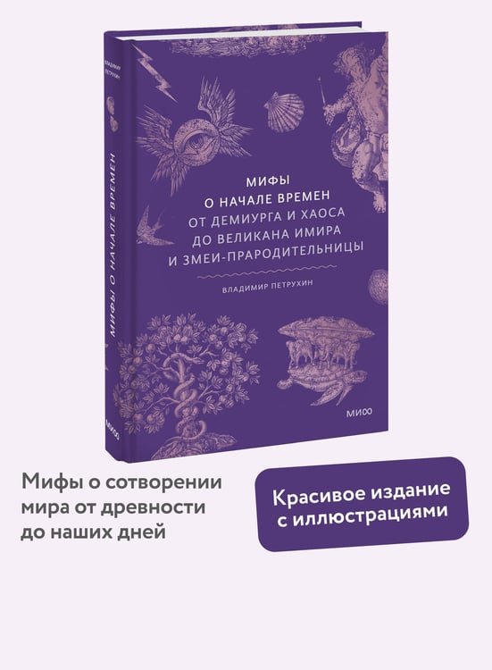 Дополнительное изображение книги «Мифы о начале времен. От Демиурга и Хаоса до великана Имира и Змеи-прародительницы»