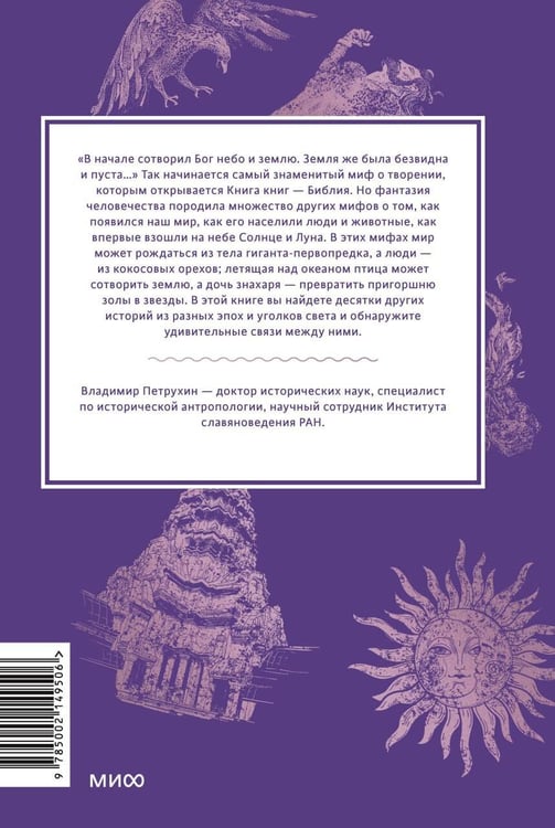 Дополнительное изображение книги «Мифы о начале времен. От Демиурга и Хаоса до великана Имира и Змеи-прародительницы»