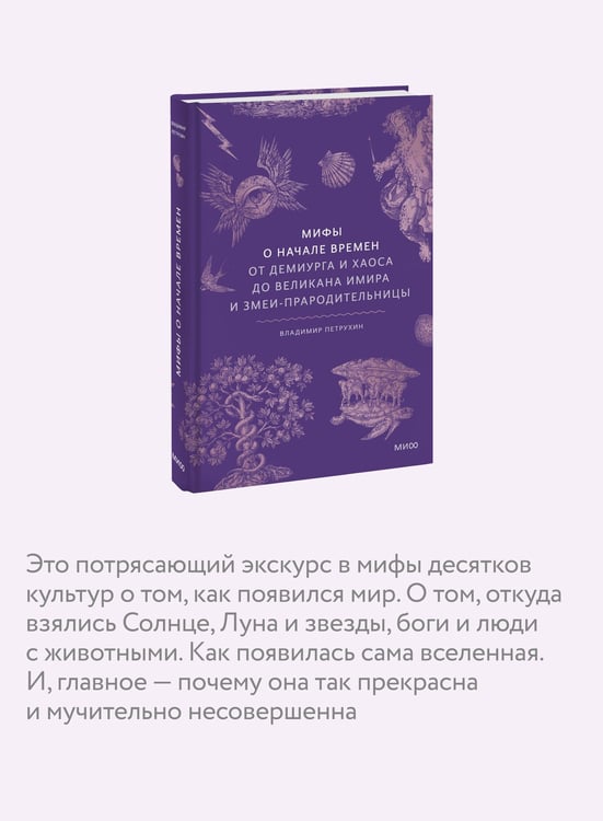 Дополнительное изображение книги «Мифы о начале времен. От Демиурга и Хаоса до великана Имира и Змеи-прародительницы»