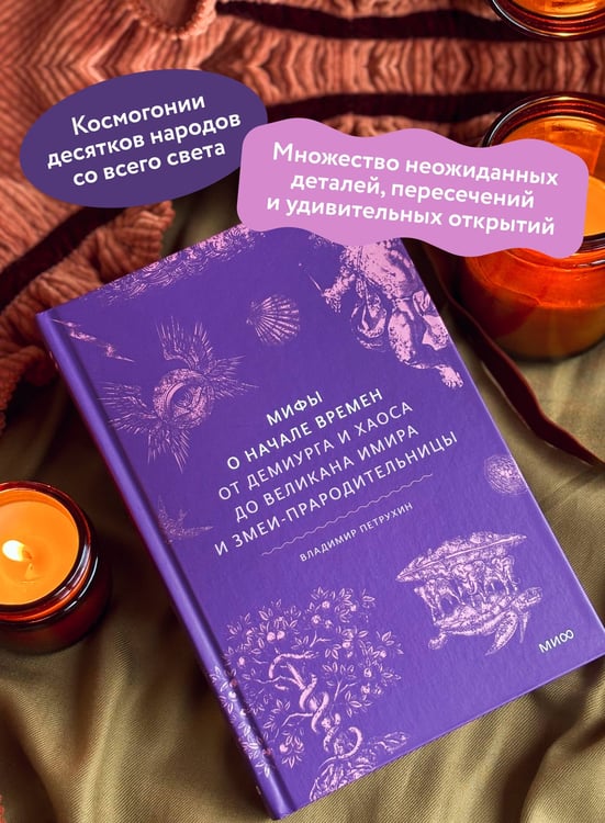 Дополнительное изображение книги «Мифы о начале времен. От Демиурга и Хаоса до великана Имира и Змеи-прародительницы»