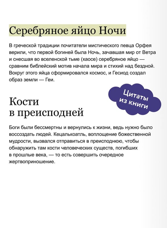 Дополнительное изображение книги «Мифы о начале времен. От Демиурга и Хаоса до великана Имира и Змеи-прародительницы»
