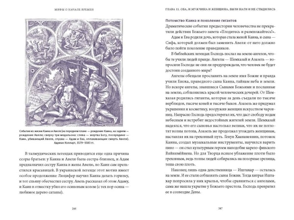 Дополнительное изображение книги «Мифы о начале времен. От Демиурга и Хаоса до великана Имира и Змеи-прародительницы»