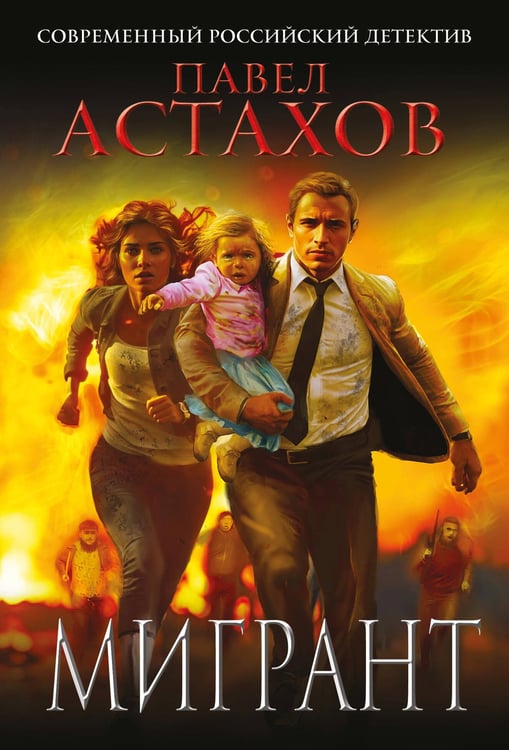 Обложка книги «Мигрант» — Астахов Павел Алексеевич, ISBN 9785042257933