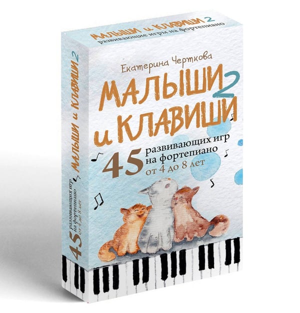 Дополнительное изображение книги «Малыши и клавиши 2: 45 развивающих игр на фортепиано от 4 до 8 лет»