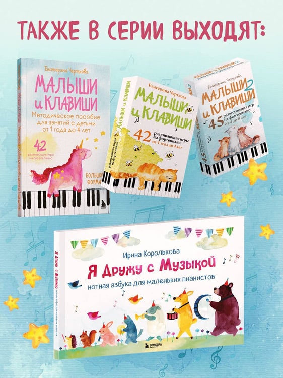 Дополнительное изображение книги «Малыши и клавиши 2: 45 развивающих игр на фортепиано от 4 до 8 лет»