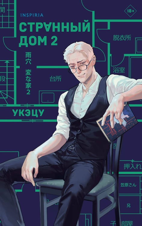 Обложка книги «Странный дом 2» — None, ISBN 9785042102875