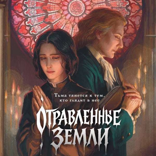 Дополнительное изображение книги «Отравленные земли»