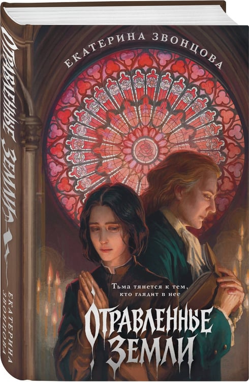 Дополнительное изображение книги «Отравленные земли»