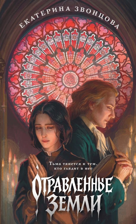 Обложка книги «Отравленные земли» — Звонцова Екатерина, ISBN 9785042035869