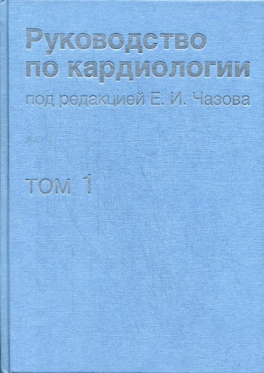Дополнительное изображение книги «Руководство по кардиологии. В 4 т. Т.1. Физиология и патофизиология сердечно-сосудистой системы»