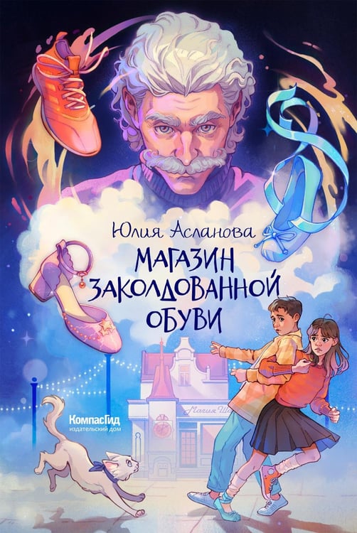 Обложка книги «Магазин заколдованной обуви» — Асланова Юлия Дмитриевна, ISBN 9785907957251