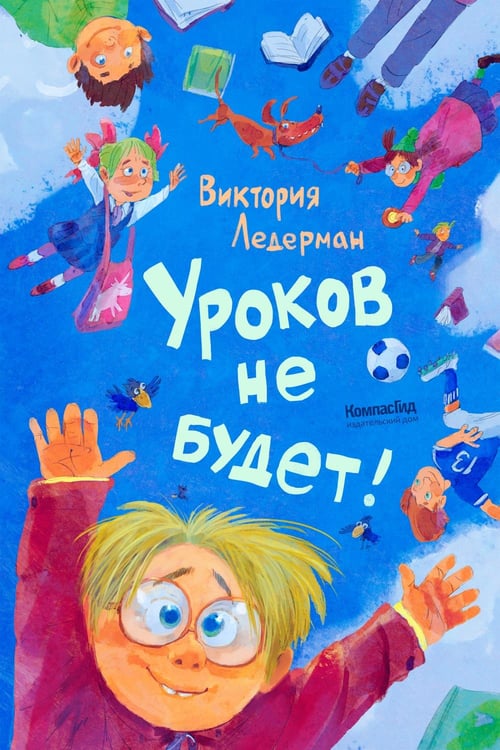 Дополнительное изображение книги «Уроков не будет!»