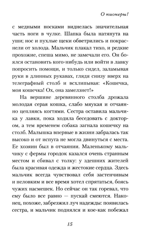 Дополнительное изображение книги «О пионеры!»