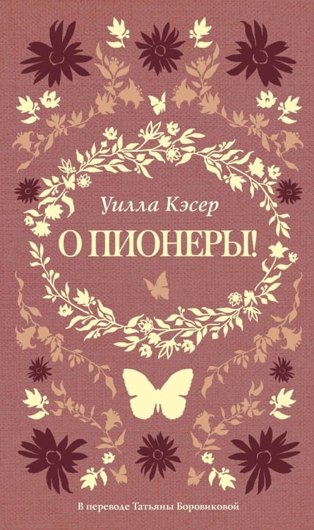 Дополнительное изображение книги «О пионеры!»
