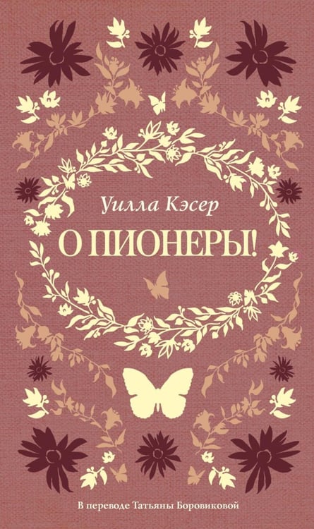 Обложка книги «О пионеры!» — Кэсер Уилла Сиберт, ISBN 9785005808738