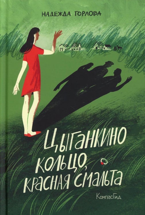 Дополнительное изображение книги «Цыганкино кольцо, красная смальта»