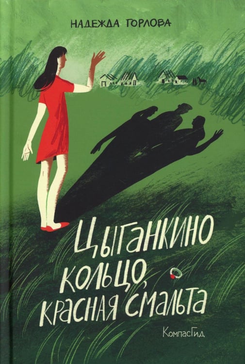 Обложка книги «Цыганкино кольцо, красная смальта» — Горлова Надежда, ISBN 9785000839836