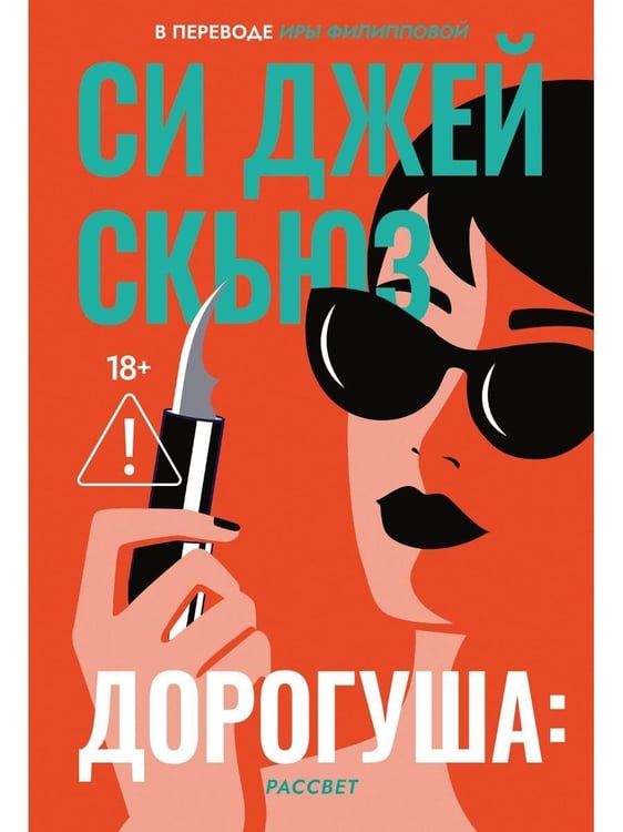 Дополнительное изображение книги «Дорогуша: Рассвет»