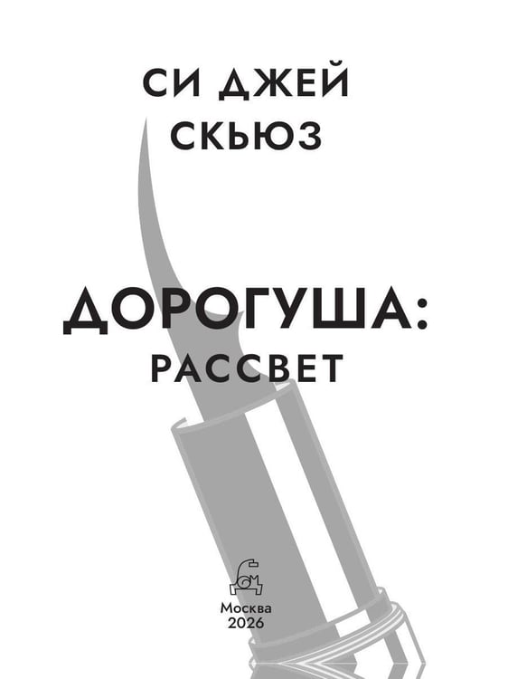 Дополнительное изображение книги «Дорогуша: Рассвет»