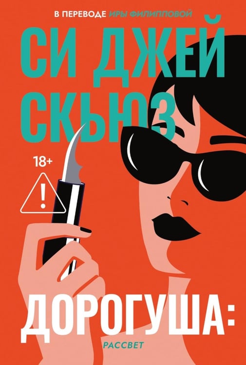 Обложка книги «Дорогуша: Рассвет» — Скьюз Си Джей, ISBN 9785005809230