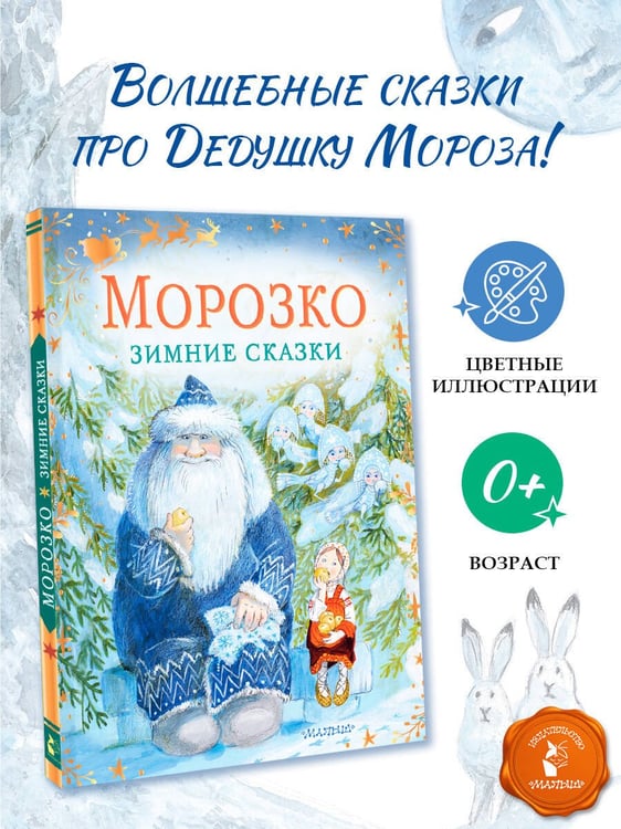 Дополнительное изображение книги «Морозко. Зимние сказки»