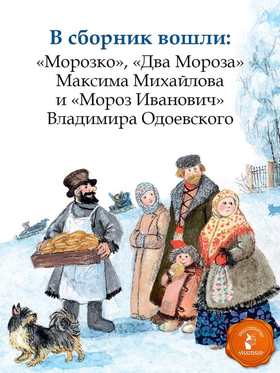 Дополнительное изображение книги «Морозко. Зимние сказки»