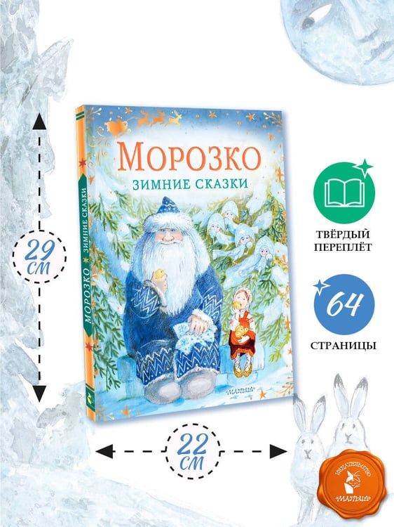 Дополнительное изображение книги «Морозко. Зимние сказки»