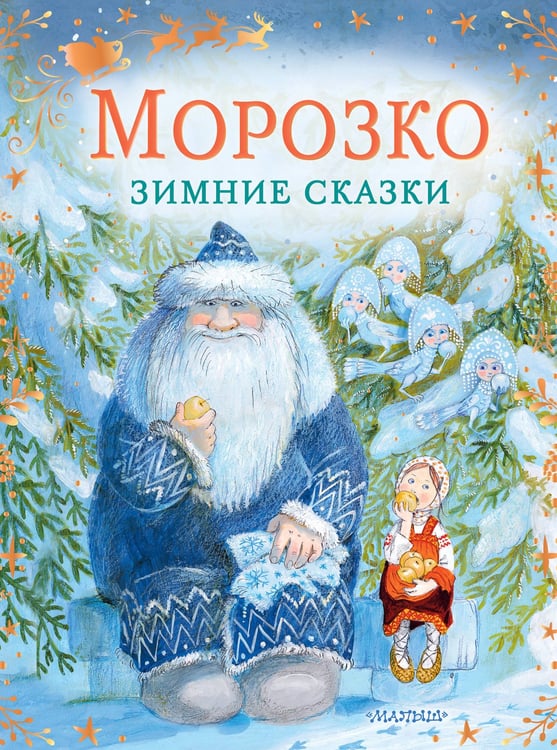 Обложка книги «Морозко. Зимние сказки» — Одоевский Владимир Федорович;Михайлов Михаил Ларионович, ISBN 9785171819170