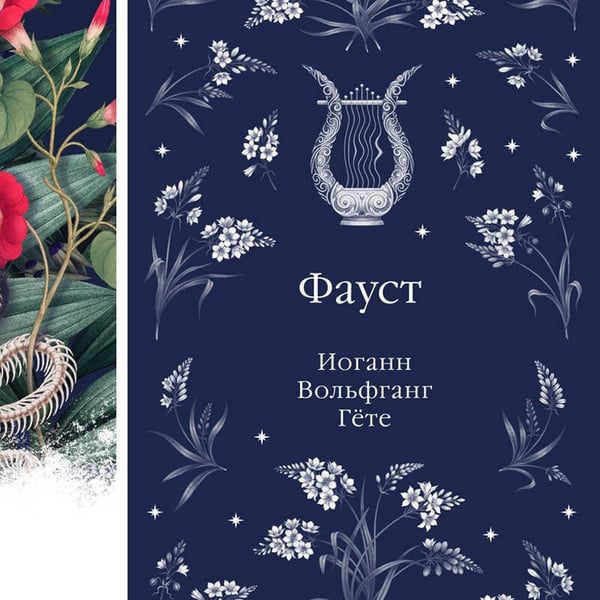 Дополнительное изображение книги «Фауст»