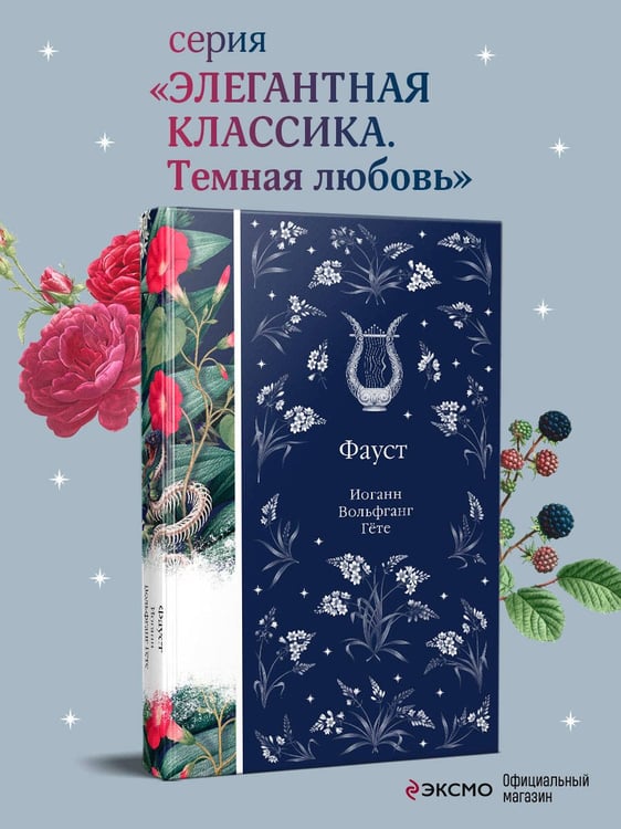 Дополнительное изображение книги «Фауст»
