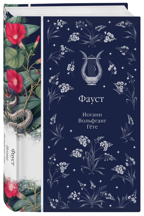 Дополнительное изображение книги «Фауст»