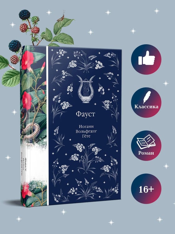 Дополнительное изображение книги «Фауст»
