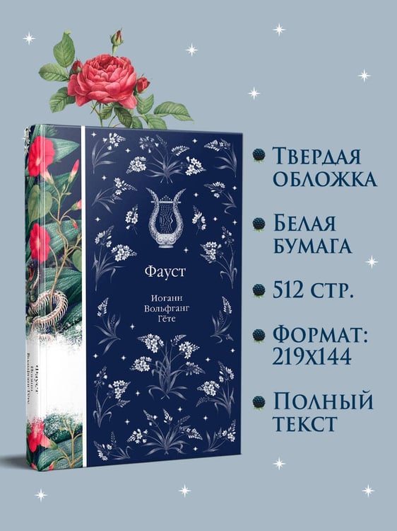 Дополнительное изображение книги «Фауст»
