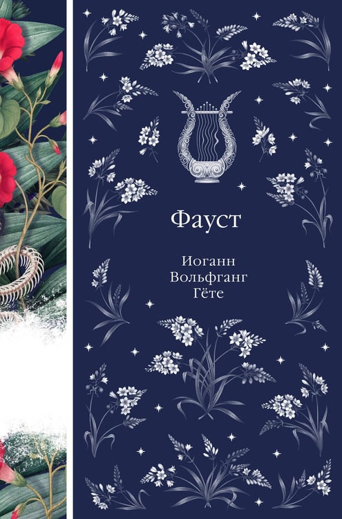 Обложка книги «Фауст» — Гёте Иоганн Вольфганг, ISBN 9785042261831
