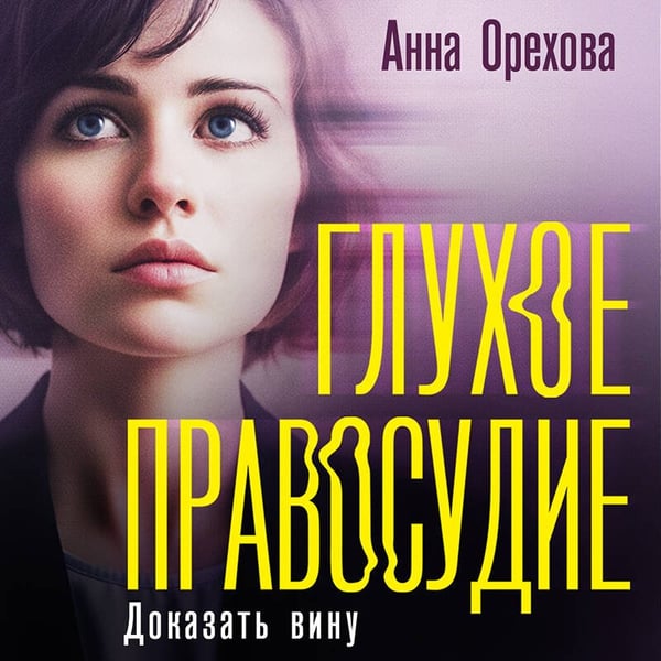 Дополнительное изображение книги «Глухое правосудие. Доказать вину»