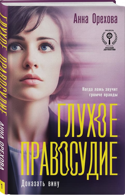 Дополнительное изображение книги «Глухое правосудие. Доказать вину»