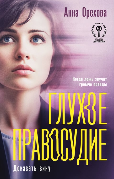 Обложка книги «Глухое правосудие. Доказать вину» — Орехова Анна, ISBN 9785042262319
