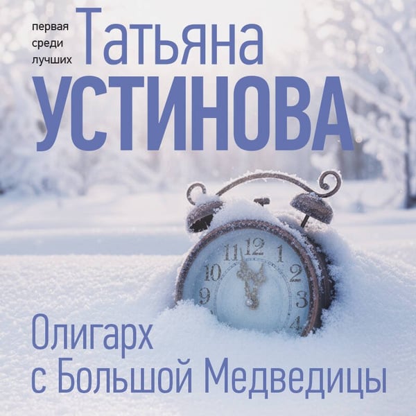 Дополнительное изображение книги «Олигарх с Большой Медведицы»
