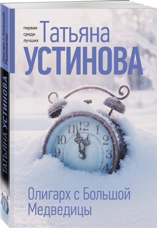 Дополнительное изображение книги «Олигарх с Большой Медведицы»