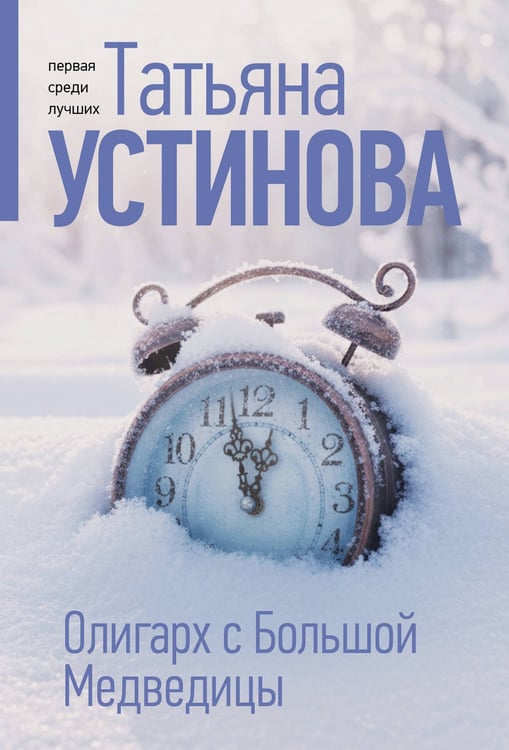 Обложка книги «Олигарх с Большой Медведицы» — Устинова Татьяна Витальевна, ISBN 9785042298905