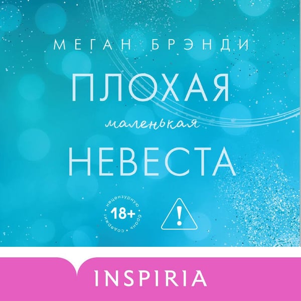 Дополнительное изображение книги «Плохая маленькая невеста»