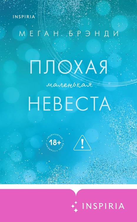 Дополнительное изображение книги «Плохая маленькая невеста»