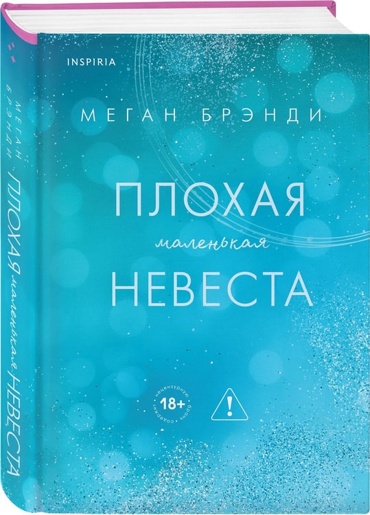 Дополнительное изображение книги «Плохая маленькая невеста»