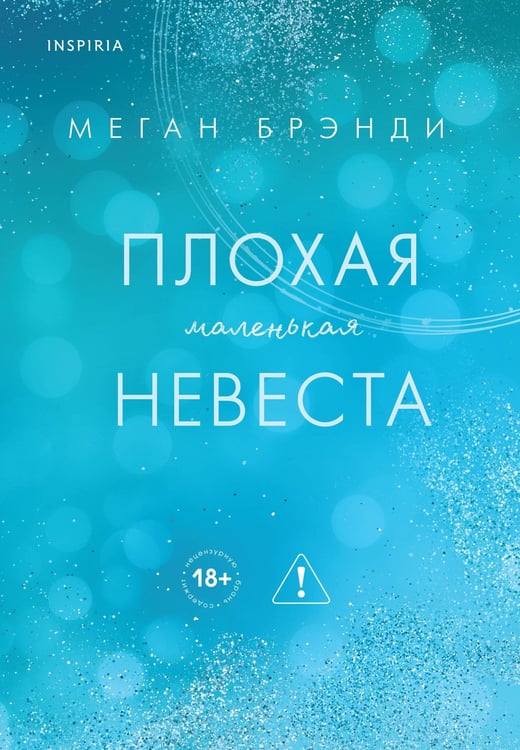 Обложка книги «Плохая маленькая невеста» — Брэнди Меган, ISBN 9785042254871