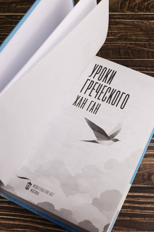 Дополнительное изображение книги «Уроки греческого»